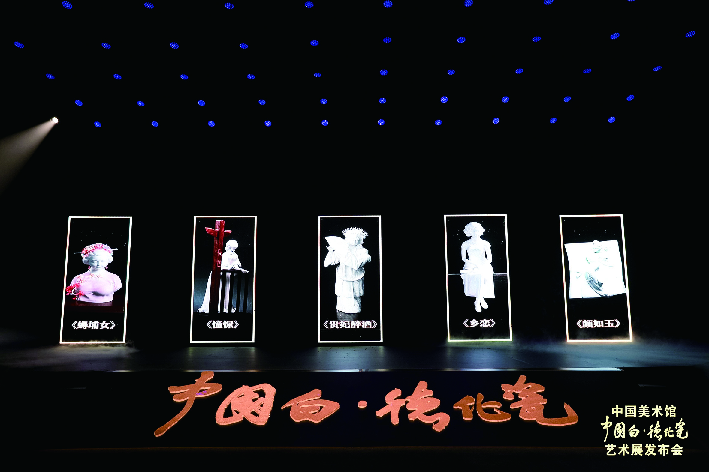 中国美术馆“中国白·德化瓷”艺术展发布会.jpg
