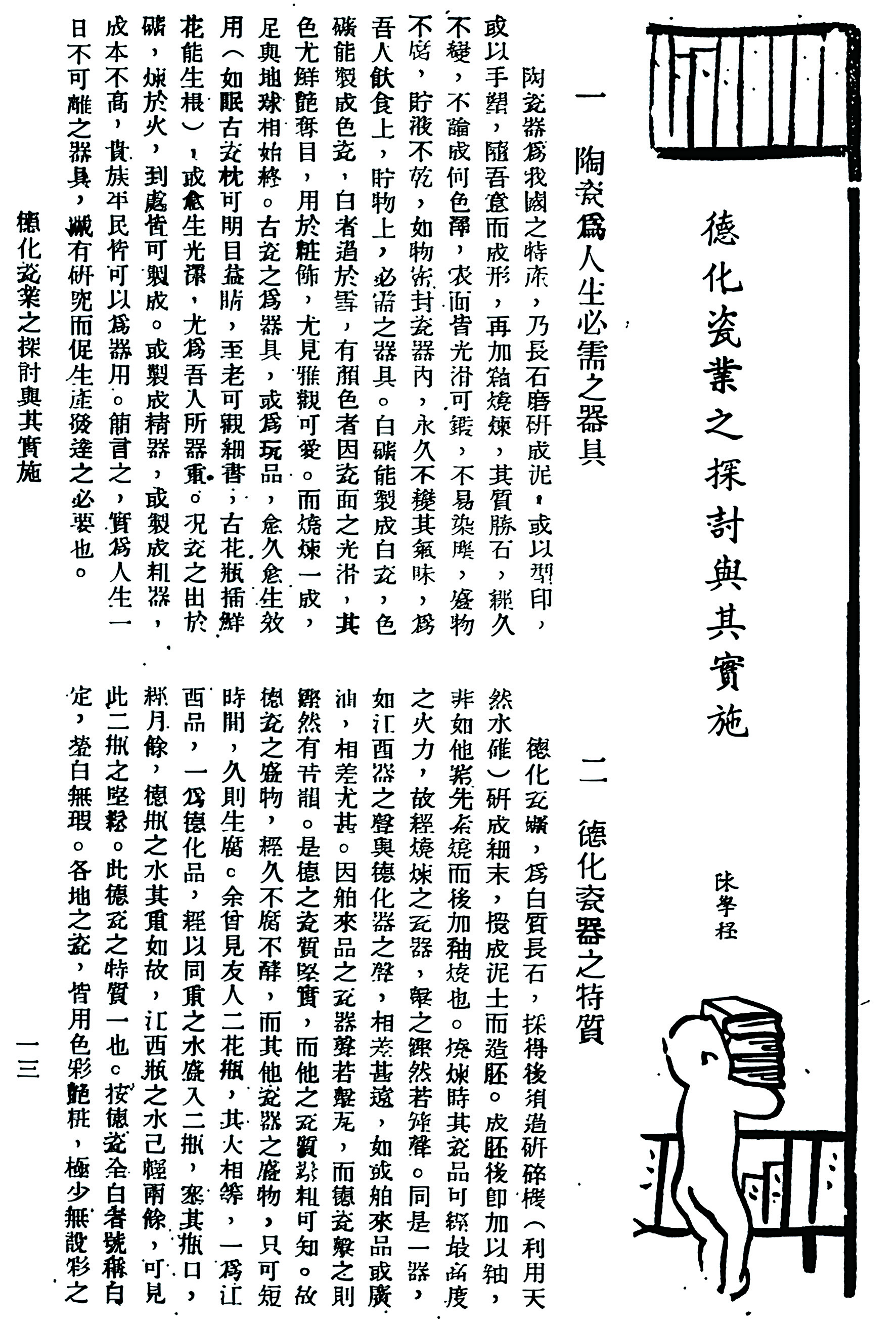 陈庆南1936年2月发表于《福建教育》的论文《德化瓷业之探讨与其实施》首页.jpg