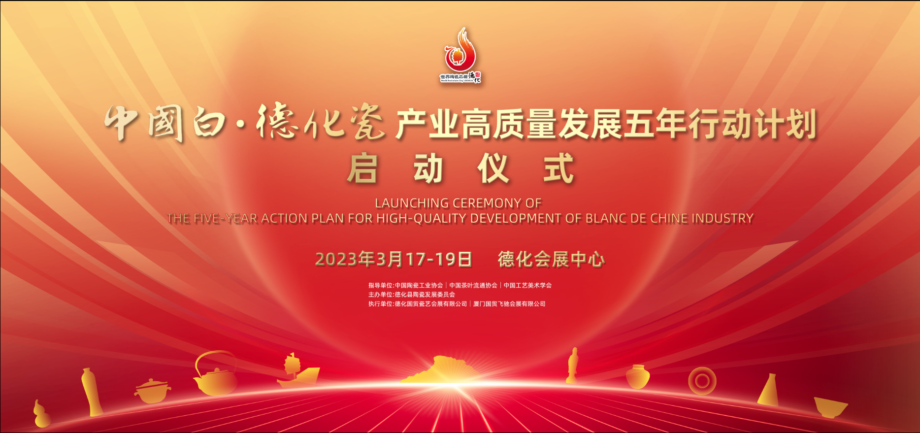 “中国白·德化瓷”产业高质量发展 五年行动计划启动仪式